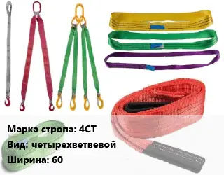 Строп текстильный 4СТ четырехветвевой В=60